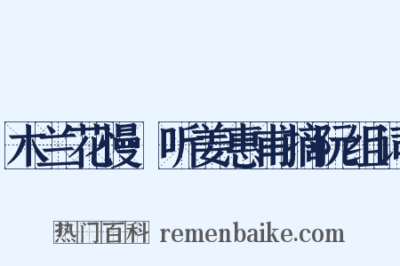 木兰花慢·听姜惠甫摘阮组词是什么意思的图片
